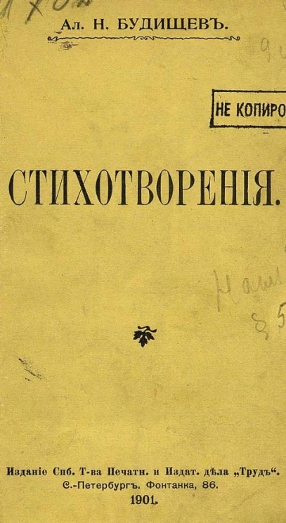 Алексей Николаевич Будищев. Стихотворения