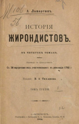 История жирондистов в четырех томах. Том 3