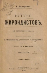 История жирондистов в четырех томах. Том 3