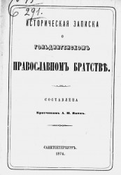 Историческая записка о Гольдингенском православном братстве