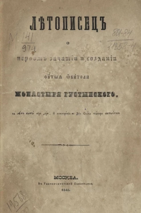 Летописец о первом зачатии и создании святыя обители монастыря Густынского в лето бытия мира 7108, от воплощения же бога слова тысяща шестисотное