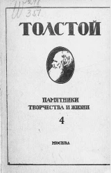 Л.Н. Толстой. Памятники творчества и жизни. 4