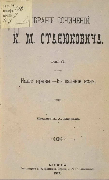 Собрание сочинений Константина Михайловича Станюковича. Том 6