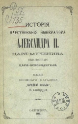 История царствования императора Александра II, царя-мученика, незабвенного царя-освободителя