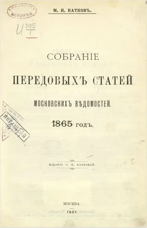 Собрание передовых статей Московских ведомостей. 1865 год