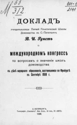 Доклад учредительницы первой практической школы домоводства в Санкт-Петербурге В.И. Гунст о Международном конгрессе по вопросам о значении школ домоводства в деле народного образования
