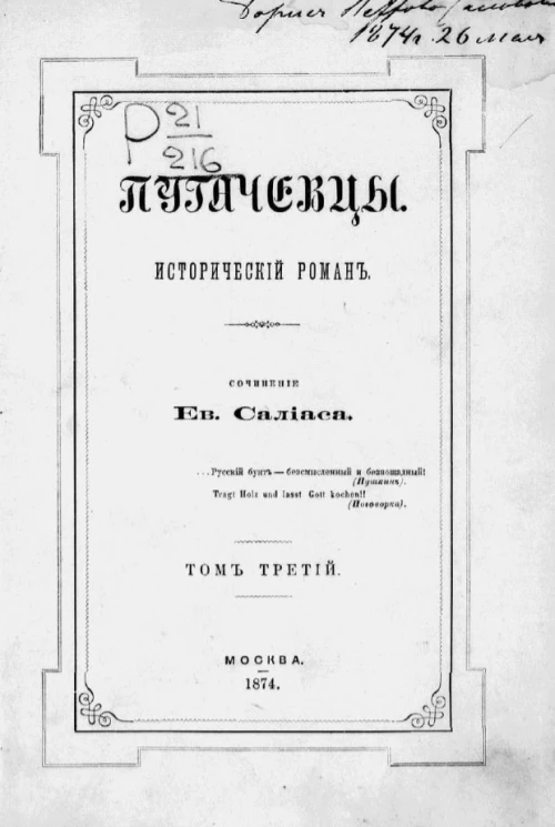 Пугачевцы. Исторический роман. Том 3