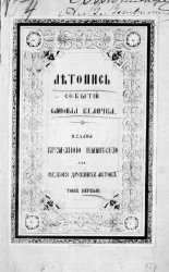 Летопись событий в Юго-Западной России в XVII-м веке. Том 1