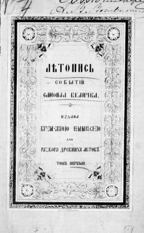 Летопись событий в Юго-Западной России в XVII-м веке. Том 1