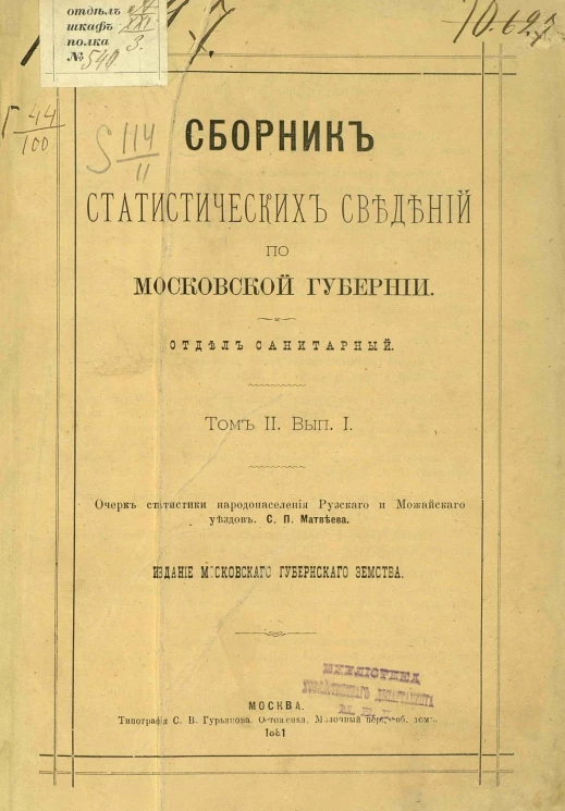 Сборник статистических сведений по Московской губернии. Отдел санитарной статистики. Том 2. Выпуск 1