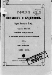 Ведомость справок о судимости, издаваемая министерством юстиции за 1884 год. Книга 4. Часть 2
