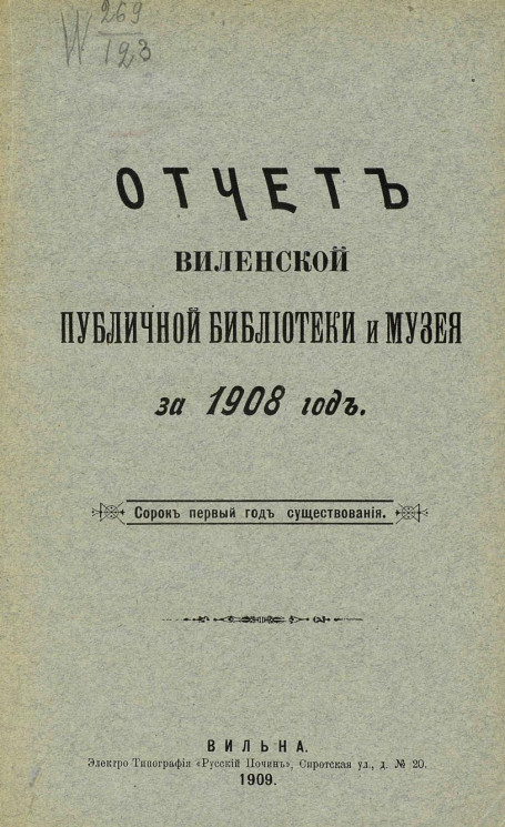 Отчет Виленской публичной библиотеки и музея за 1908 год. Сорок первый год существования