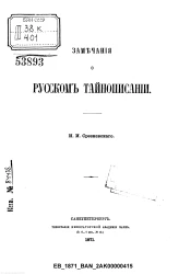 Замечания о русском тайнописании