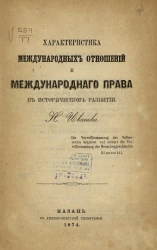 Характеристика международных отношений и международного права в историческом развитии