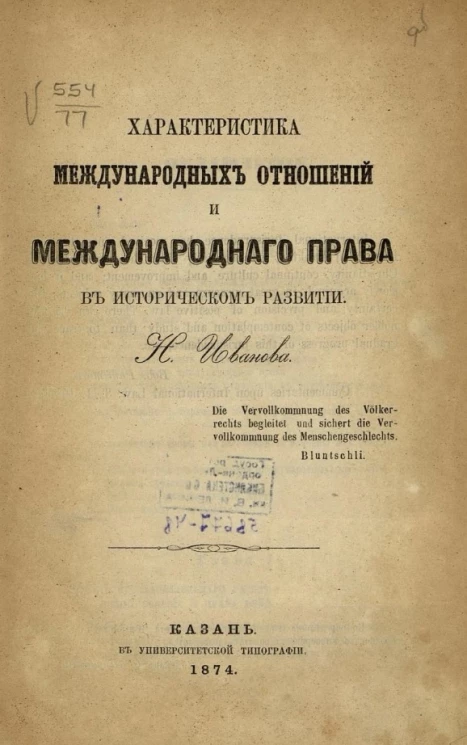 Характеристика международных отношений и международного права в историческом развитии