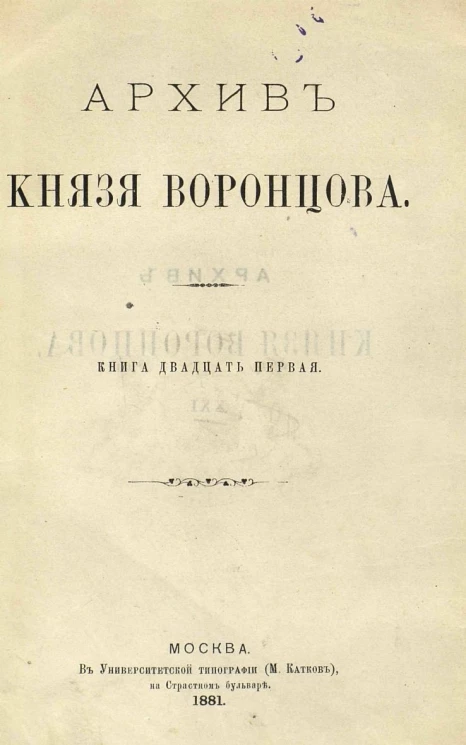 Архив князя Воронцова. Книга 21. Бумаги княгини Е.Р. Дашковой (урожденной графини Воронцовой)
