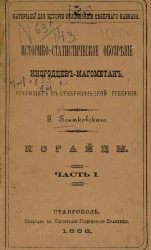 Материалы для истории колонизации Северного Кавказа. Историко-статистическое обозрение инородцев-магометан, кочующих в Ставропольской губернии. Ногайцы. Часть 1