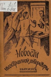 Новости иностранной литературы. Выпуск 2. Цена одного доллара
