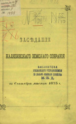 Заседания Калязинского земского собрания в сентябре месяце 1873 года