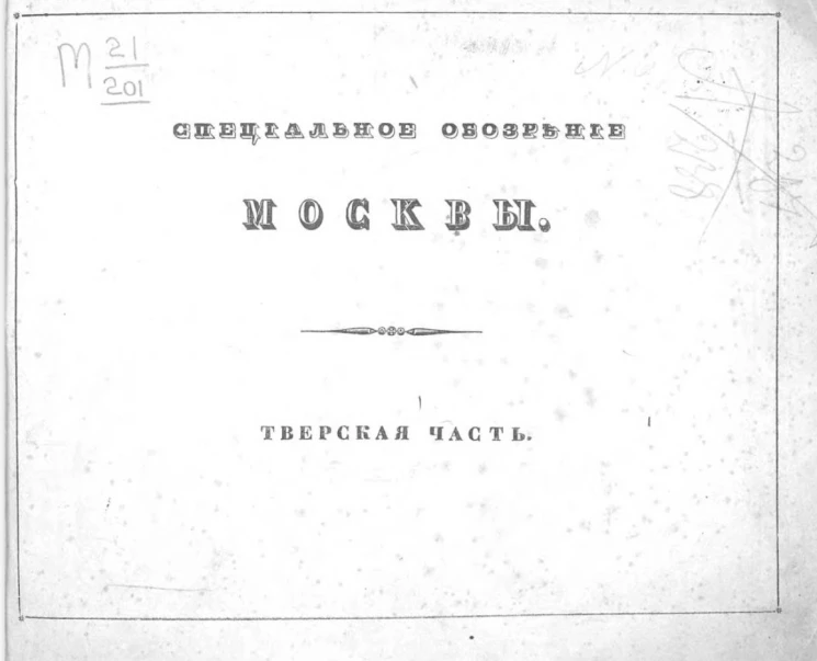 Специальное обозрение Москвы. Тверская часть