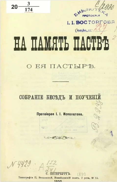 На память пастве о её пастыре. Собрание бесед и поучений протоиерея