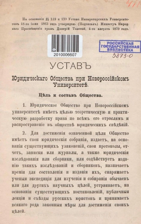 Устав юридического общества при Новороссийском университете