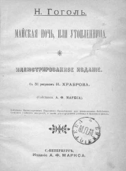 Майская ночь, или Утопленница. Издание 1895 года