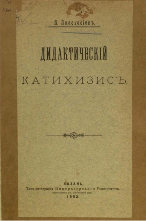 Дидактический катехизис