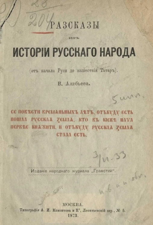 Рассказы из истории русского народа (от начала Руси до нашествия татар)