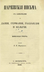 Парижские письма с заметками о Дании, Германии, Голландии и Бельгии 