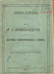 Сочинения Гельмгольца. № 1. О происхождении и значении геометрических аксиом