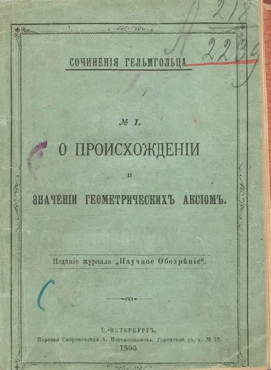 Сочинения Гельмгольца. № 1. О происхождении и значении геометрических аксиом