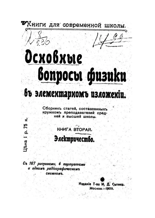 Книги для современной школы. Основные вопросы физики в элементарном изложении. Книга 2. Электричество