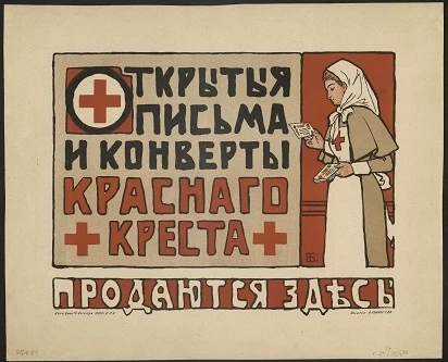 Открытые письма и конверты Красного креста продаются здесь