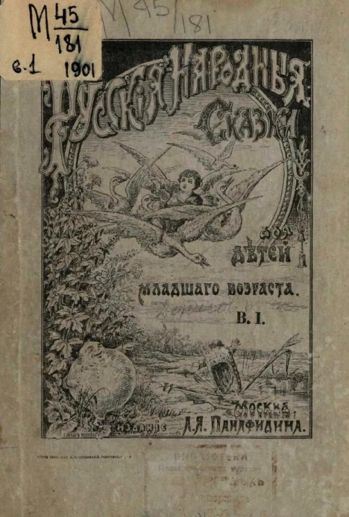 Русские народные сказки для младшего возраста. Выпуск 1