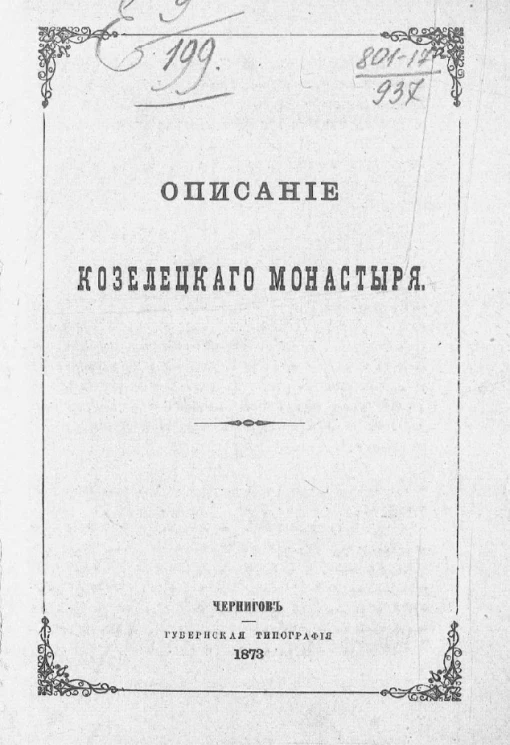Описание Козелецкого монастыря