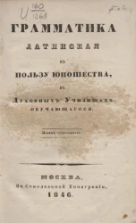 Грамматика латинская в пользу юношества в духовных училищах обучающегося. Издание 18