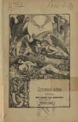 Духовная война. Победа царя Шаддая над диаволосом