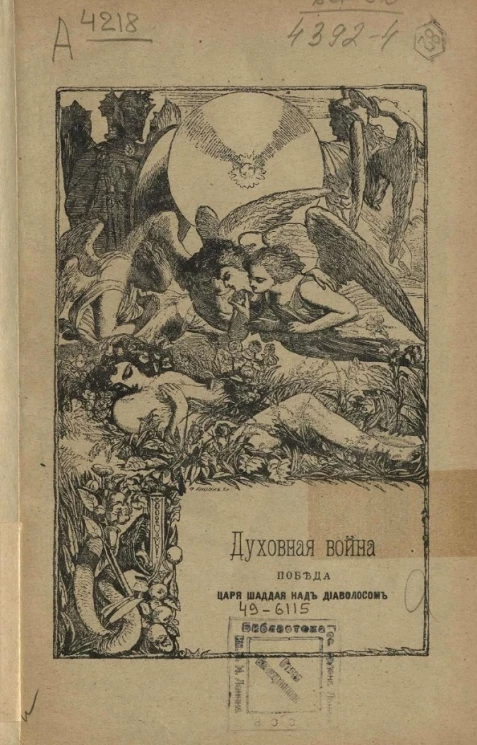 Духовная война. Победа царя Шаддая над диаволосом