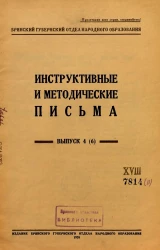 Инструктивные и методические письма. Выпуск 4 (6)