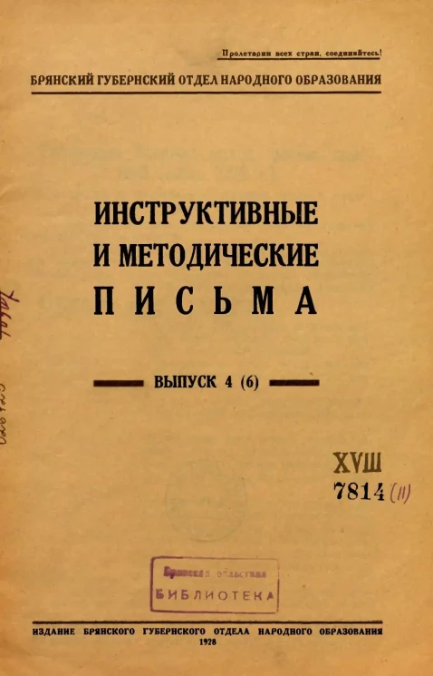 Инструктивные и методические письма. Выпуск 4 (6)