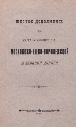 Шестое дополнение к уставу общества Московско-Киево-Воронежской железной дороги