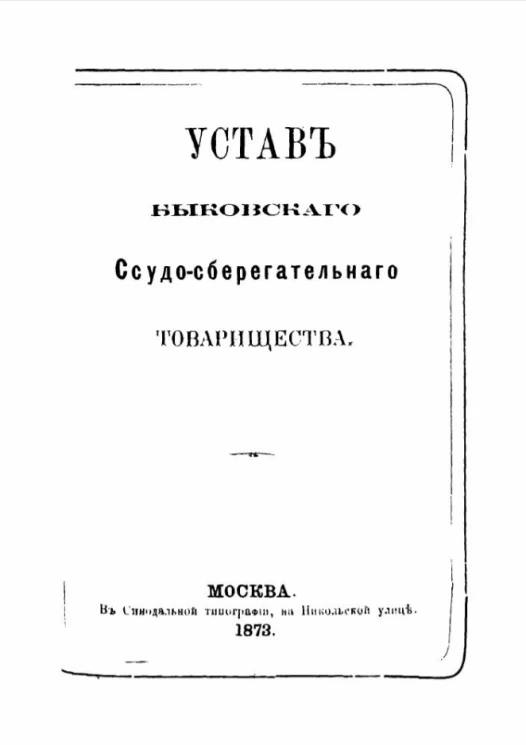 Устав Быковского ссудо-сберегательного товарищества