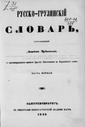 Русско-грузинский словарь. Часть 1