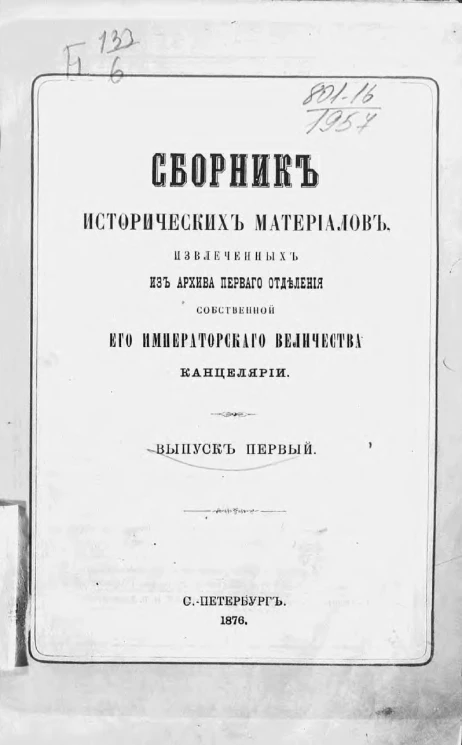 Сборник исторических материалов, извлеченных из Архива Собственной его императорского величества канцелярии. Выпуск 1