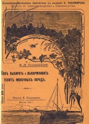 Сельскохозяйственная библиотека. Отдел 4. Животноводство и птицеводство. Как выбирать и выкармливать телят молочных пород