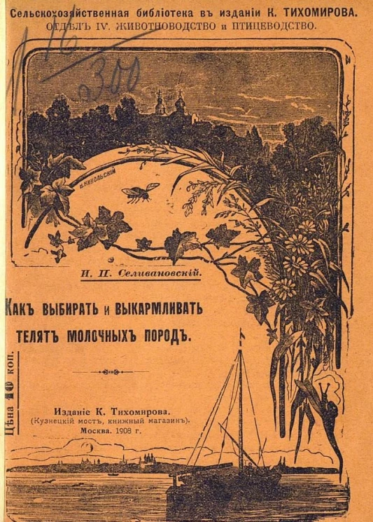 Сельскохозяйственная библиотека. Отдел 4. Животноводство и птицеводство. Как выбирать и выкармливать телят молочных пород