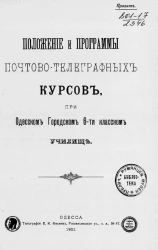 Положение и программы почтово-телеграфных курсов, при Одесском Городском 6-ти классном училище