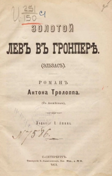 Золотой лев в Гронпере (Эльзас). Роман
