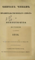 Список чинам Правительствующего сената и Министерства юстиции. 1846. По 1 января 1846 года